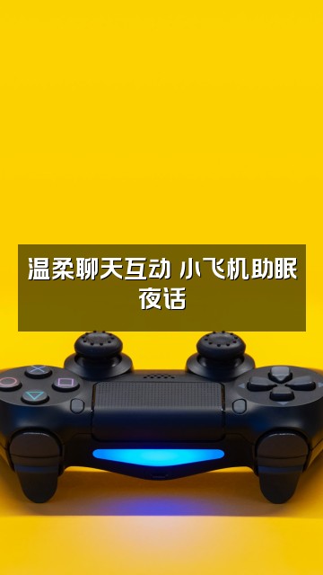 抖音小飞机助眠视频封面:温柔聊天互动✨小飞机助眠夜话