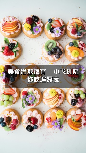 抖音小飞机助眠视频封面:美食治愈夜宵🍜小飞机陪你吃遍深夜